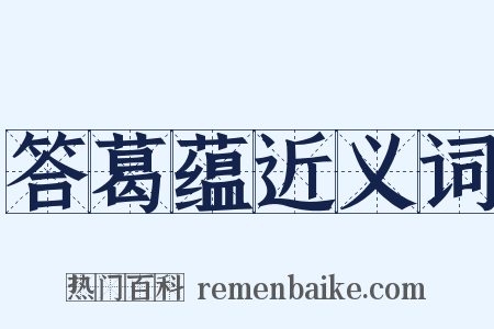 答葛蕴近义词是什么意思的图片